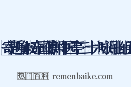 寄题喻叔奇国傅郎中园亭二十六咏月山组词是什么意思的图片